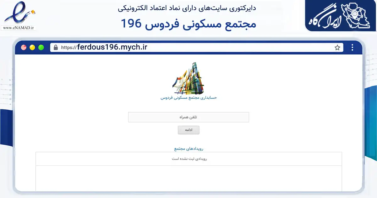 صفحه اصلی سایت مجتمع مسکونی فردوس 196 به نشانی ferdous196.mych.ir که در زمینه مالی، سرمایه‌گذاری و بیمه با مرکزیت تهران فعالیت دارد.