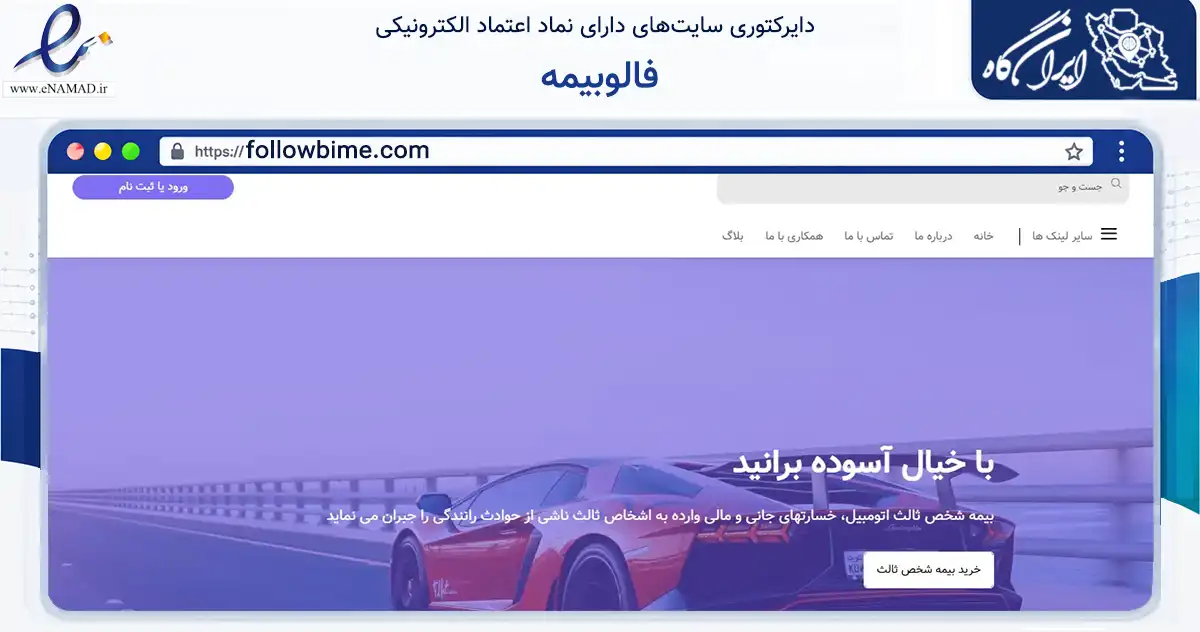 صفحه اصلی سایت فالوبیمه به نشانی followbime.com که در زمینه مالی، سرمایه‌گذاری و بیمه با مرکزیت تهران فعالیت دارد.