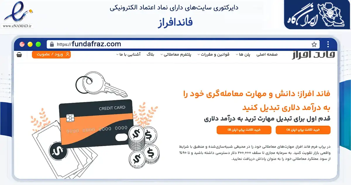 صفحه اصلی سایت فاندافراز به نشانی fundafraz.com که در زمینه مالی، سرمایه‌گذاری و بیمه با مرکزیت کرج فعالیت دارد.