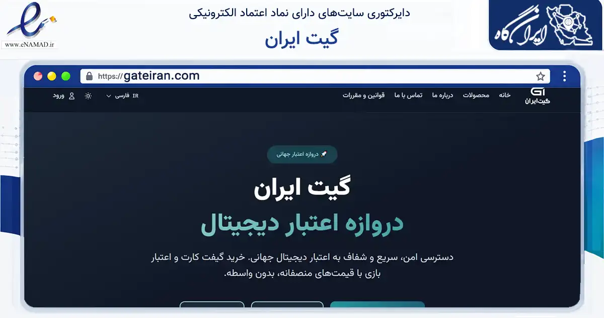 صفحه اصلی سایت گیت ایران به نشانی gateiran.com که در زمینه مالی، سرمایه‌گذاری و بیمه با مرکزیت تهران فعالیت دارد.