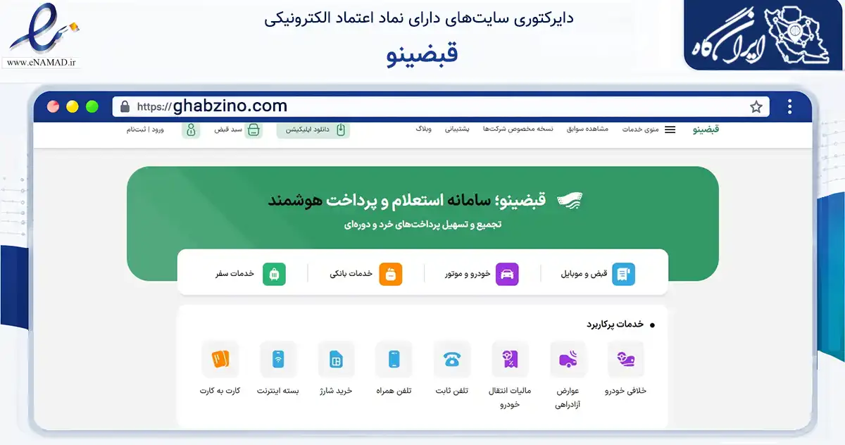 صفحه اصلی سایت قبضینو به نشانی ghabzino.com که در زمینه مالی، سرمایه‌گذاری و بیمه با مرکزیت تهران فعالیت دارد.