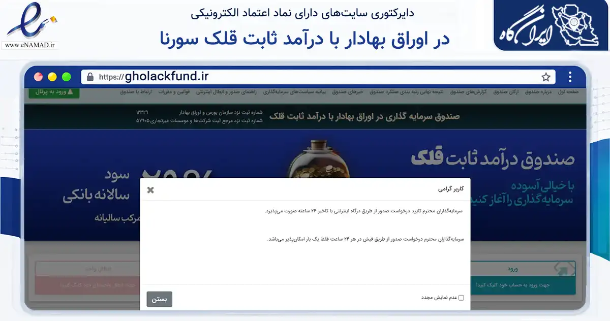 صفحه اصلی سایت در اوراق بهادار با درآمد ثابت قلک سورنا به نشانی gholackfund.ir که در زمینه مالی، سرمایه‌گذاری و بیمه با مرکزیت تهران فعالیت دارد.
