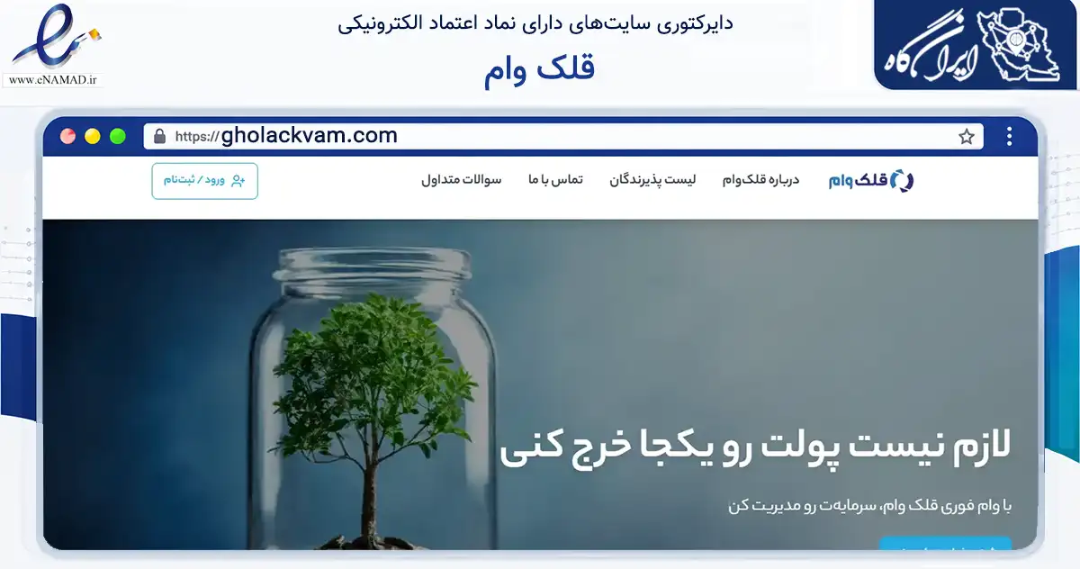 صفحه اصلی سایت قلک وام به نشانی gholackvam.com که در زمینه مالی، سرمایه‌گذاری و بیمه با مرکزیت تهران فعالیت دارد.