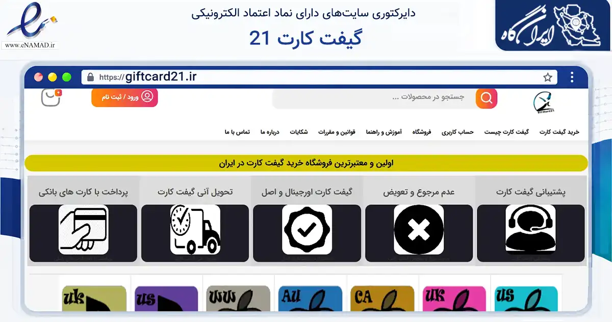 صفحه اصلی سایت گیفت کارت 21 به نشانی giftcard21.ir که در زمینه مالی، سرمایه‌گذاری و بیمه با مرکزیت اصفهان فعالیت دارد.