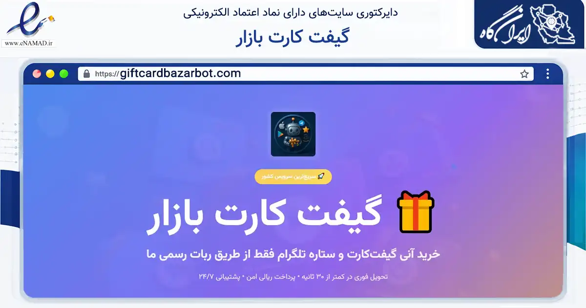 صفحه اصلی سایت گیفت کارت بازار به نشانی giftcardbazarbot.com که در زمینه مالی، سرمایه‌گذاری و بیمه با مرکزیت دشتستان فعالیت دارد.