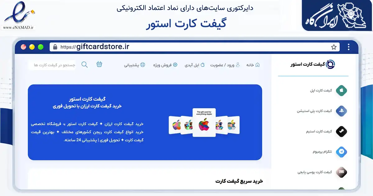 صفحه اصلی سایت گیفت کارت استور به نشانی giftcardstore.ir که در زمینه مالی، سرمایه‌گذاری و بیمه با مرکزیت تهران فعالیت دارد.