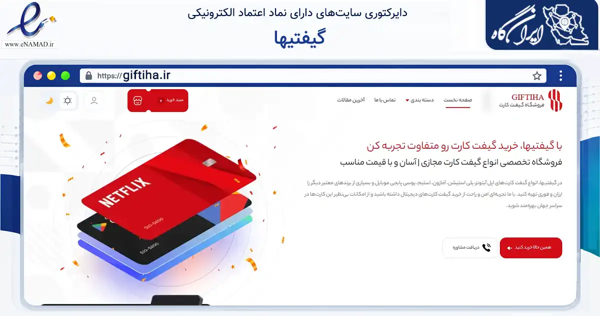 صفحه اصلی سایت گیفتیها به نشانی giftiha.ir که در زمینه مالی، سرمایه‌گذاری و بیمه با مرکزیت شیراز فعالیت دارد.