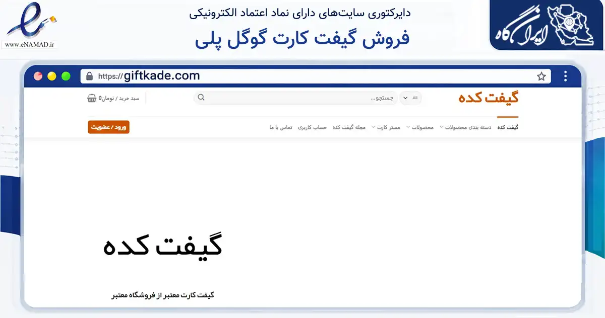 صفحه اصلی سایت فروش گیفت کارت گوگل پلی به نشانی giftkade.com که در زمینه مالی، سرمایه‌گذاری و بیمه با مرکزیت گرگان فعالیت دارد.