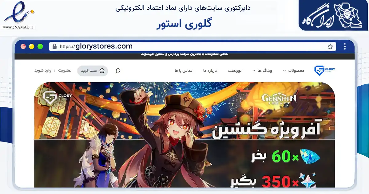 صفحه اصلی سایت گلوری استور به نشانی glorystores.com که در زمینه مالی، سرمایه‌گذاری و بیمه با مرکزیت تهران فعالیت دارد.