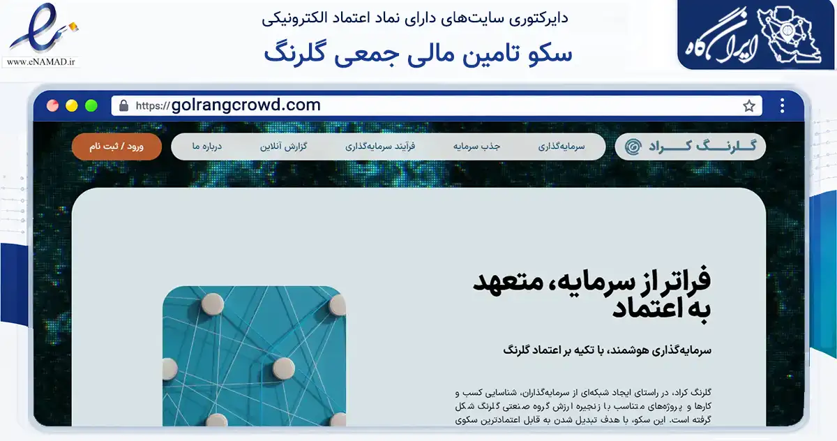 صفحه اصلی سایت سکو تامین مالی جمعی گلرنگ به نشانی golrangcrowd.com که در زمینه مالی، سرمایه‌گذاری و بیمه با مرکزیت تهران فعالیت دارد.