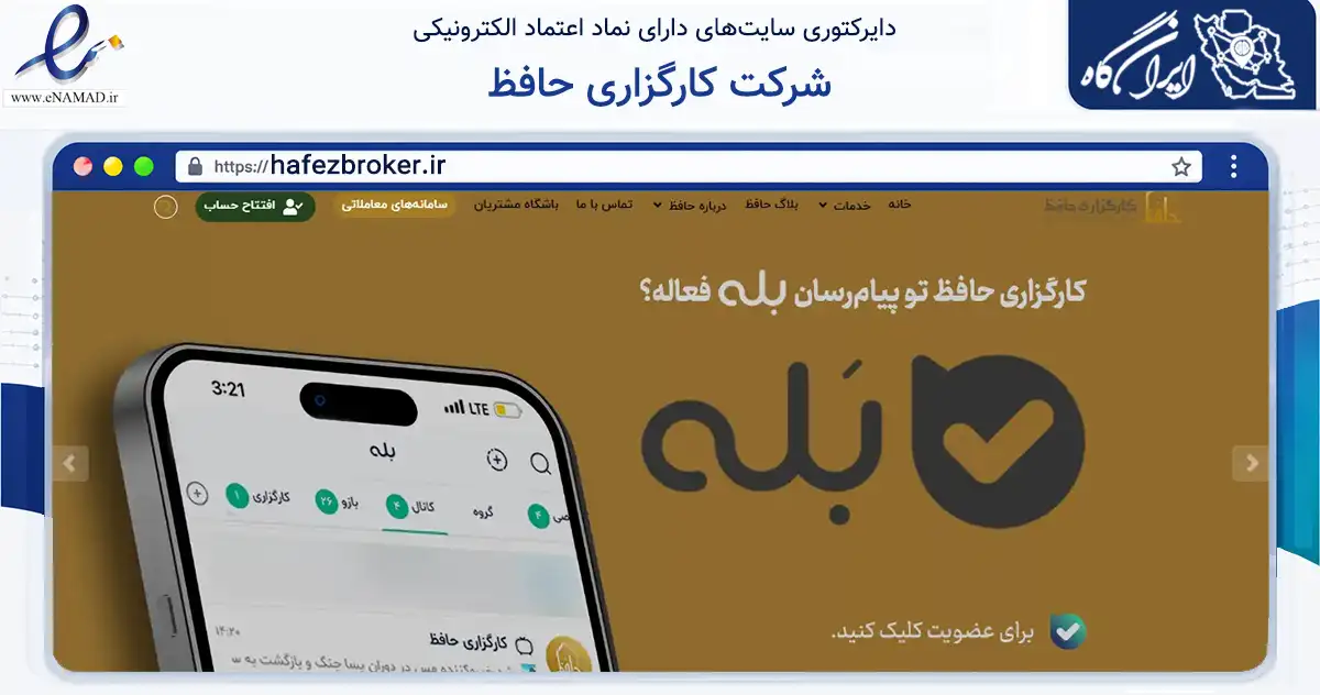 صفحه اصلی سایت شرکت کارگزاری حافظ به نشانی hafezbroker.ir که در زمینه مالی، سرمایه‌گذاری و بیمه با مرکزیت تهران فعالیت دارد.