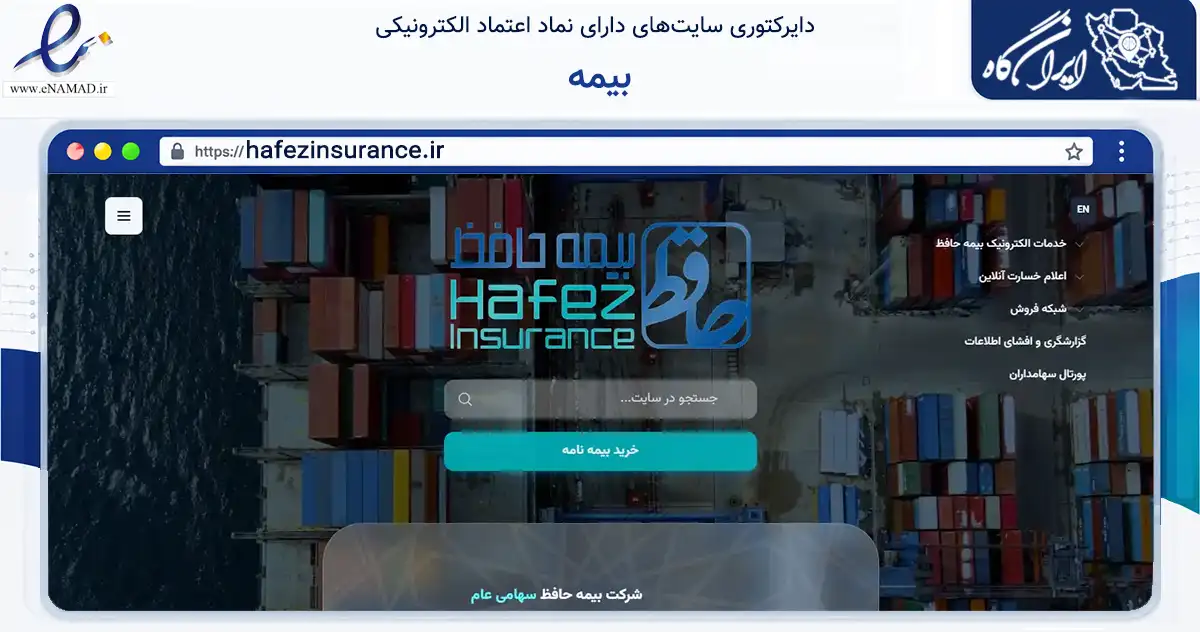صفحه اصلی سایت بیمه به نشانی hafezinsurance.ir که در زمینه مالی، سرمایه‌گذاری و بیمه با مرکزیت تهران فعالیت دارد.