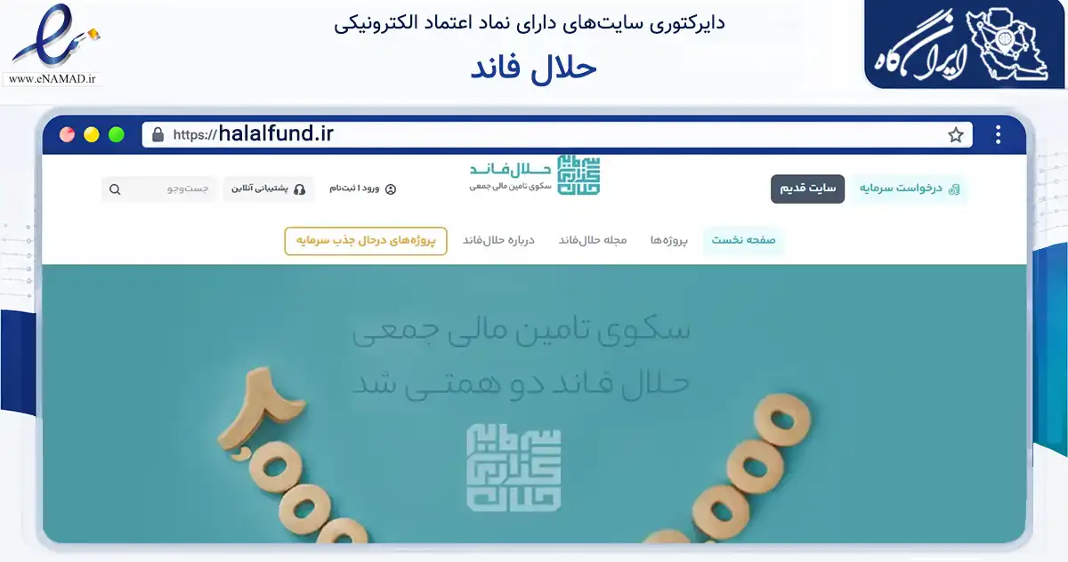 صفحه اصلی سایت حلال فاند به نشانی halalfund.ir که در زمینه مالی، سرمایه‌گذاری و بیمه با مرکزیت تهران فعالیت دارد.