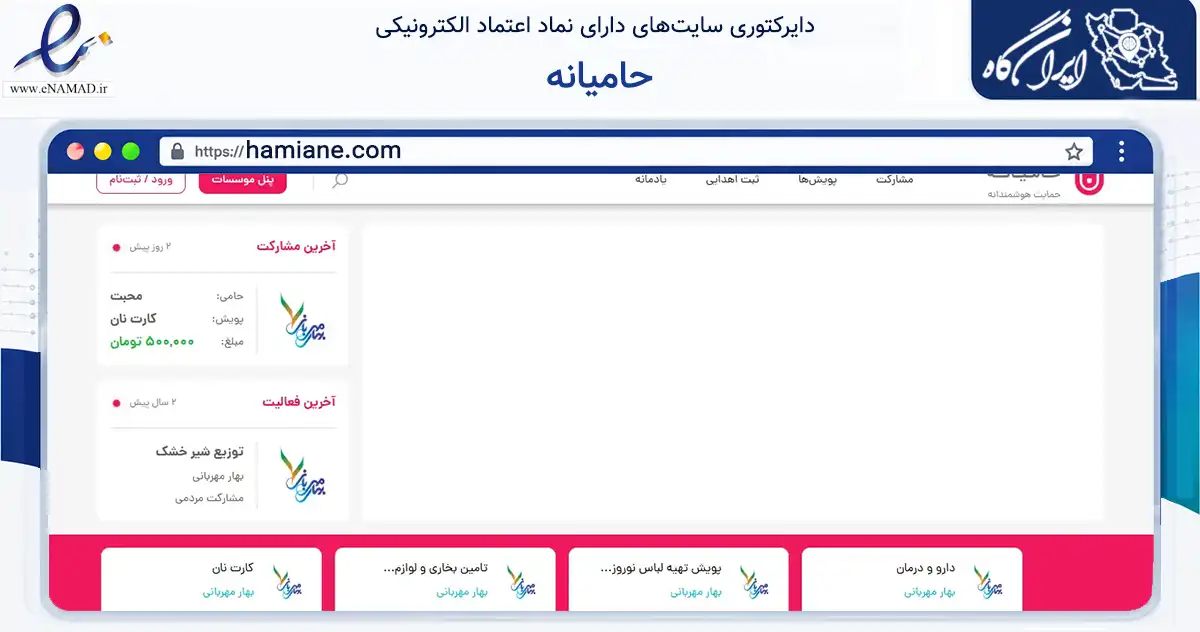 صفحه اصلی سایت حامیانه به نشانی hamiane.com که در زمینه مالی، سرمایه‌گذاری و بیمه با مرکزیت مشهد فعالیت دارد.
