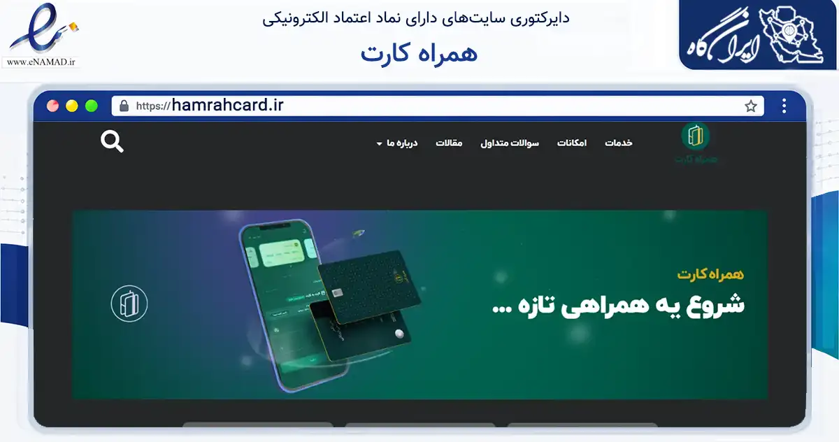 صفحه اصلی سایت همراه کارت به نشانی hamrahcard.ir که در زمینه مالی، سرمایه‌گذاری و بیمه با مرکزیت پردیس فعالیت دارد.