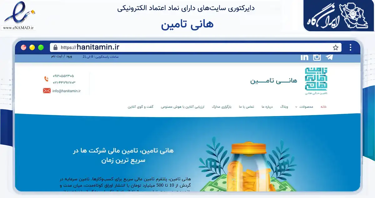 صفحه اصلی سایت هانی تامین به نشانی hanitamin.ir که در زمینه مالی، سرمایه‌گذاری و بیمه با مرکزیت تهران فعالیت دارد.
