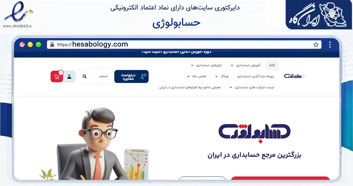 صفحه اصلی سایت حسابولوژی به نشانی hesabology.com که در زمینه مالی، سرمایه‌گذاری و بیمه با مرکزیت تبریز فعالیت دارد.
