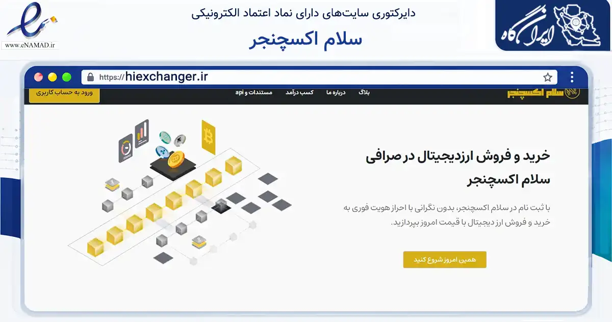 صفحه اصلی سایت سلام اکسچنجر به نشانی hiexchanger.ir که در زمینه مالی، سرمایه‌گذاری و بیمه با مرکزیت مشهد فعالیت دارد.