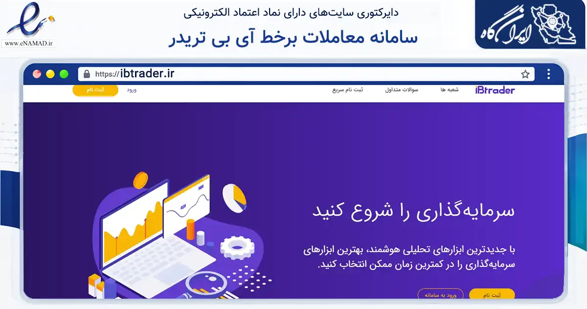 صفحه اصلی سایت سامانه معاملات برخط آی بی تریدر به نشانی ibtrader.ir که در زمینه مالی، سرمایه‌گذاری و بیمه با مرکزیت تهران فعالیت دارد.