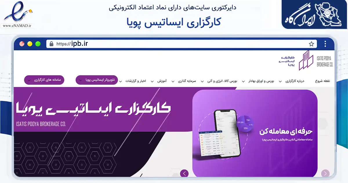 صفحه اصلی سایت کارگزاری ایساتیس پویا به نشانی ipb.ir که در زمینه مالی، سرمایه‌گذاری و بیمه با مرکزیت یزد فعالیت دارد.