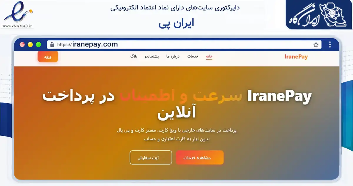 صفحه اصلی سایت ایران پی به نشانی iranepay.com که در زمینه مالی، سرمایه‌گذاری و بیمه با مرکزیت تهران فعالیت دارد.