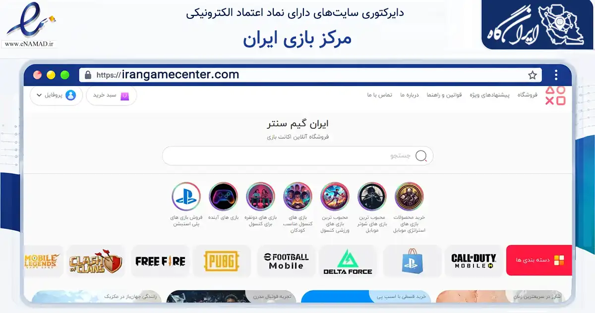 صفحه اصلی سایت مرکز بازی ایران به نشانی irangamecenter.com که در زمینه مالی، سرمایه‌گذاری و بیمه با مرکزیت اصفهان فعالیت دارد.