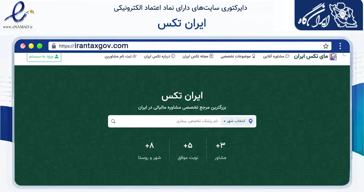 صفحه اصلی سایت ایران تکس به نشانی irantaxgov.com که در زمینه مالی، سرمایه‌گذاری و بیمه با مرکزیت تهران فعالیت دارد.