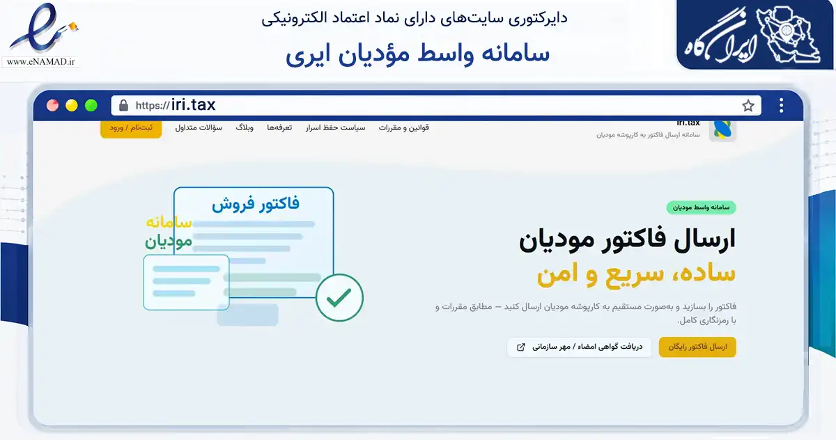 صفحه اصلی سایت سامانه واسط مؤدیان ایری به نشانی iri.tax که در زمینه مالی، سرمایه‌گذاری و بیمه با مرکزیت اراک فعالیت دارد.