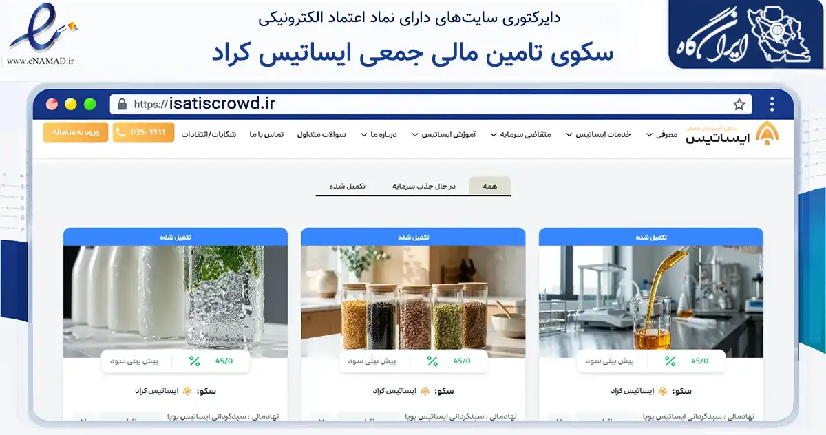 صفحه اصلی سایت سکوی تامین مالی جمعی ایساتیس کراد به نشانی isatiscrowd.ir که در زمینه مالی، سرمایه‌گذاری و بیمه با مرکزیت یزد فعالیت دارد.