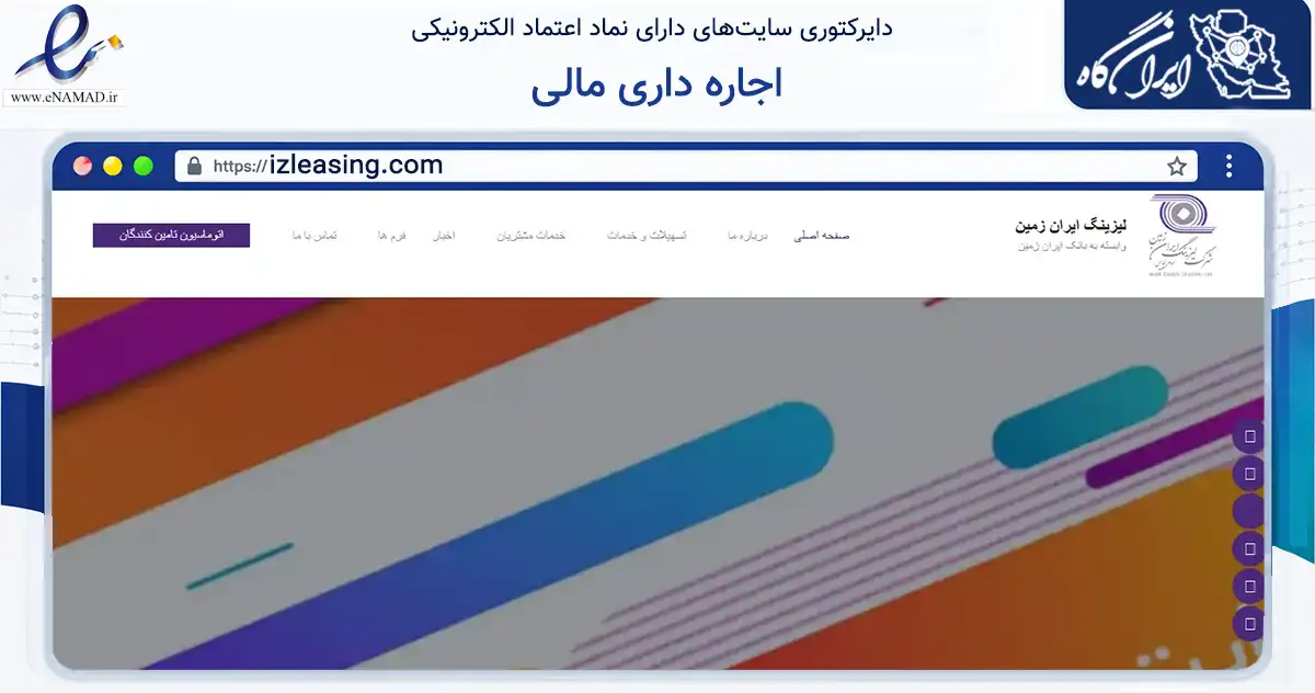صفحه اصلی سایت اجاره داری مالی به نشانی izleasing.com که در زمینه مالی، سرمایه‌گذاری و بیمه با مرکزیت تهران فعالیت دارد.