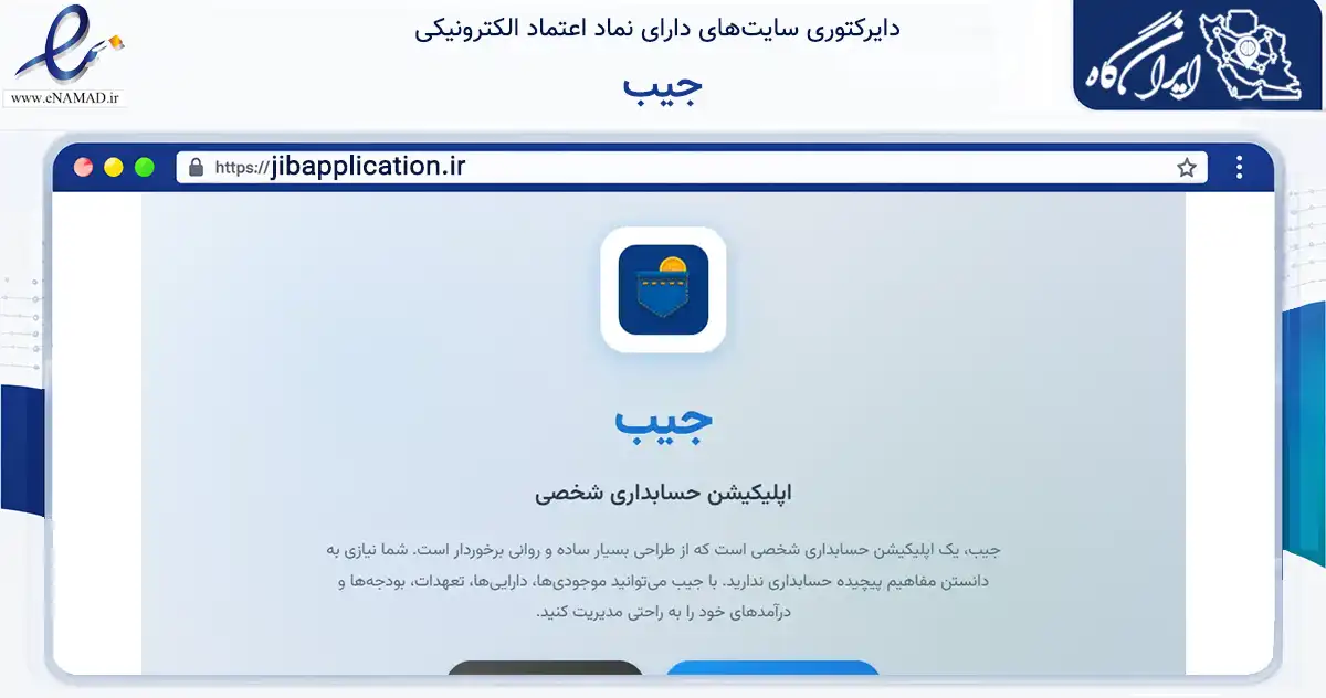 صفحه اصلی سایت جیب به نشانی jibapplication.ir که در زمینه مالی، سرمایه‌گذاری و بیمه با مرکزیت مشهد فعالیت دارد.