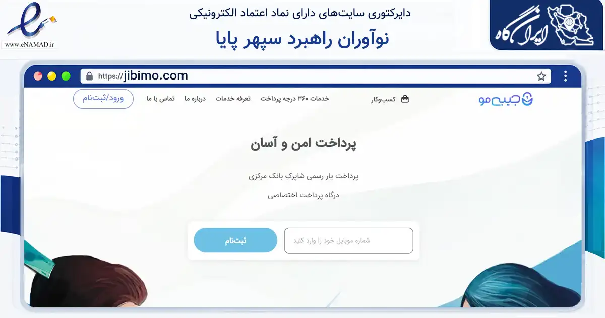 صفحه اصلی سایت نوآوران راهبرد سپهر پایا به نشانی jibimo.com که در زمینه مالی، سرمایه‌گذاری و بیمه با مرکزیت تهران فعالیت دارد.