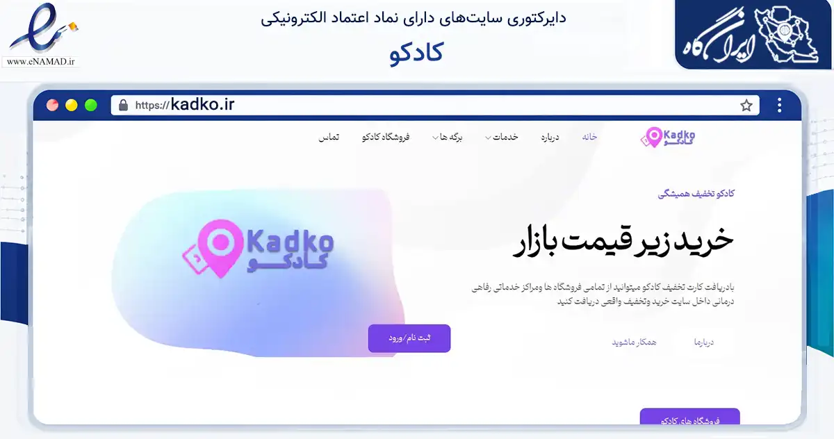 صفحه اصلی سایت کادکو به نشانی kadko.ir که در زمینه مالی، سرمایه‌گذاری و بیمه با مرکزیت بم فعالیت دارد.