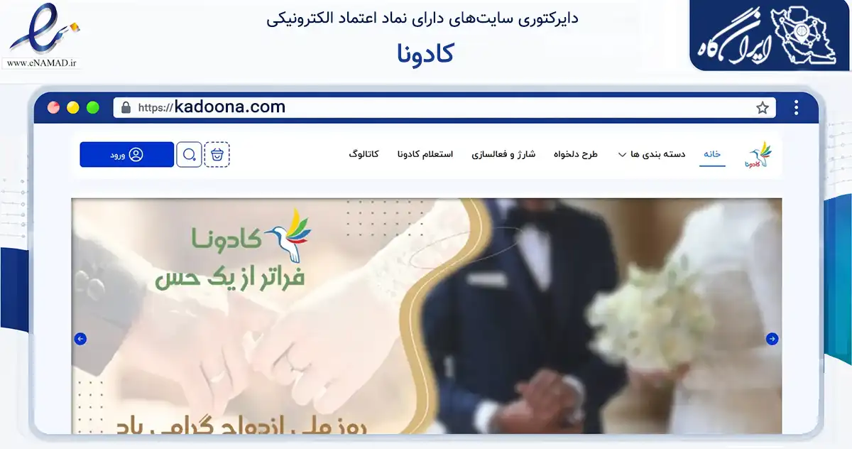 صفحه اصلی سایت کادونا به نشانی kadoona.com که در زمینه مالی، سرمایه‌گذاری و بیمه با مرکزیت تهران فعالیت دارد.