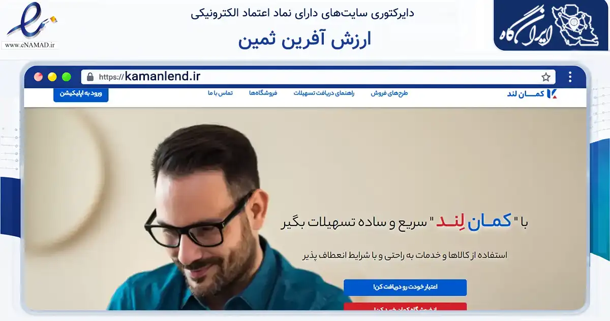 صفحه اصلی سایت ارزش آفرین ثمین به نشانی kamanlend.ir که در زمینه مالی، سرمایه‌گذاری و بیمه با مرکزیت تهران فعالیت دارد.
