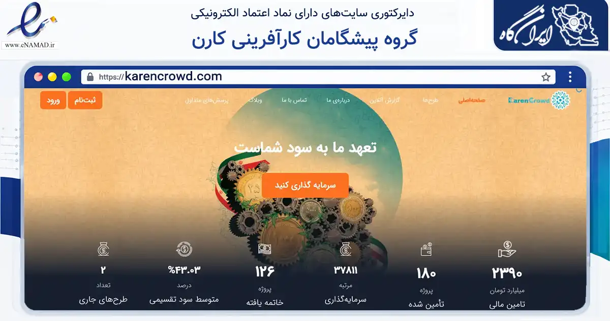 صفحه اصلی سایت گروه پیشگامان کارآفرینی کارن به نشانی karencrowd.com که در زمینه مالی، سرمایه‌گذاری و بیمه با مرکزیت تهران فعالیت دارد.