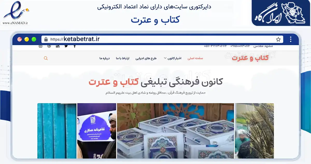 صفحه اصلی سایت کتاب و عترت به نشانی ketabetrat.ir که در زمینه مالی، سرمایه‌گذاری و بیمه با مرکزیت مشهد فعالیت دارد.
