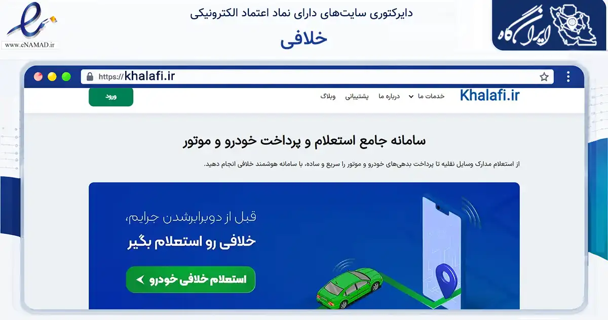 صفحه اصلی سایت خلافی به نشانی khalafi.ir که در زمینه مالی، سرمایه‌گذاری و بیمه با مرکزیت تهران فعالیت دارد.