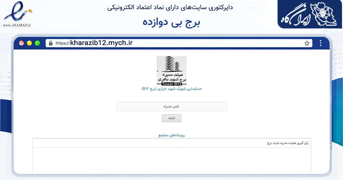 صفحه اصلی سایت برج بی دوازده به نشانی kharazib12.mych.ir که در زمینه مالی، سرمایه‌گذاری و بیمه با مرکزیت تهران فعالیت دارد.