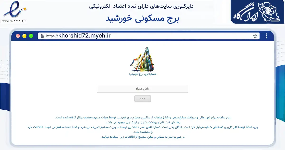 صفحه اصلی سایت برج مسکونی خورشید به نشانی khorshid72.mych.ir که در زمینه مالی، سرمایه‌گذاری و بیمه با مرکزیت شمیرانات فعالیت دارد.