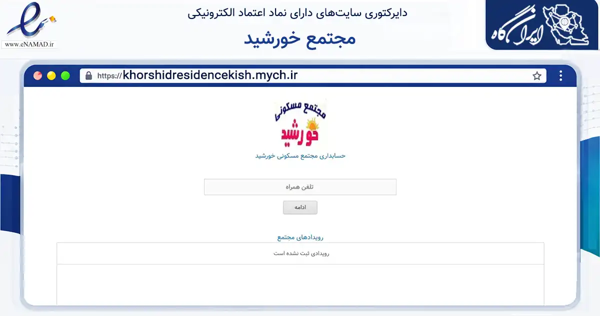 صفحه اصلی سایت مجتمع خورشید به نشانی khorshidresidencekish.mych.ir که در زمینه مالی، سرمایه‌گذاری و بیمه با مرکزیت بندر لنگه فعالیت دارد.