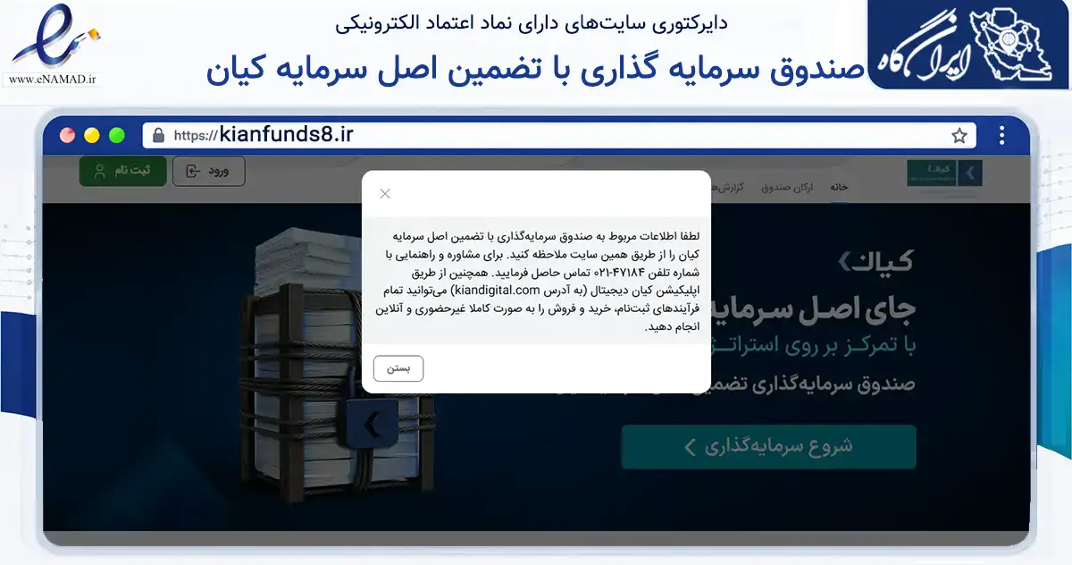 صفحه اصلی سایت صندوق سرمایه گذاری با تضمین اصل سرمایه کیان به نشانی kianfunds8.ir که در زمینه مالی، سرمایه‌گذاری و بیمه با مرکزیت تهران فعالیت دارد.