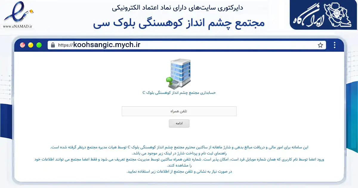 صفحه اصلی سایت مجتمع چشم انداز کوهسنگی بلوک سی به نشانی koohsangic.mych.ir که در زمینه مالی، سرمایه‌گذاری و بیمه با مرکزیت مشهد فعالیت دارد.