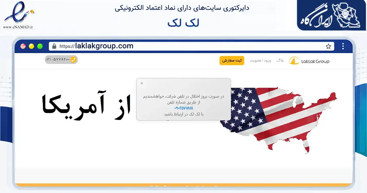 صفحه اصلی سایت لک لک به نشانی laklakgroup.com که در زمینه مالی، سرمایه‌گذاری و بیمه با مرکزیت تهران فعالیت دارد.