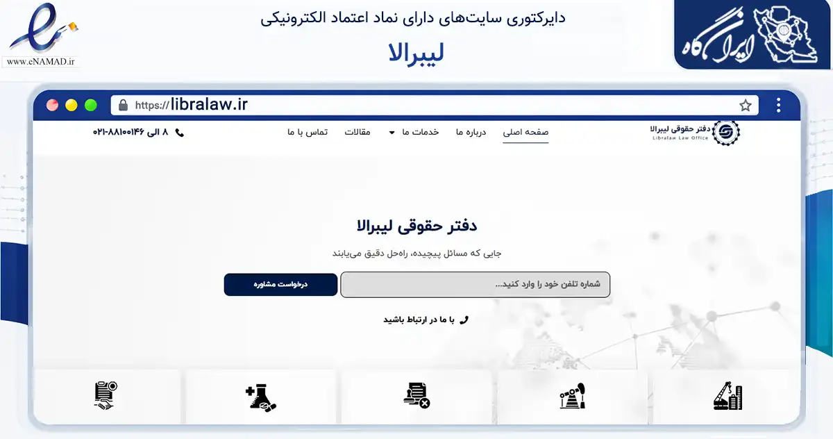 صفحه اصلی سایت لیبرالا به نشانی libralaw.ir که در زمینه مالی، سرمایه‌گذاری و بیمه با مرکزیت تهران فعالیت دارد.