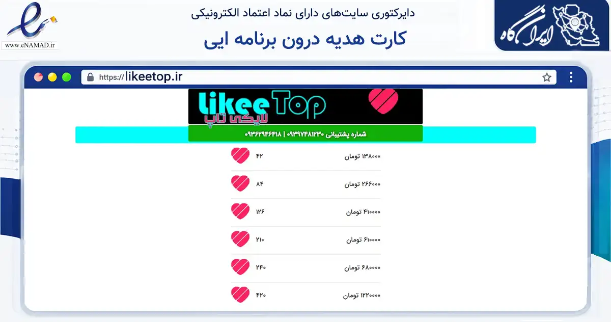 صفحه اصلی سایت کارت هدیه درون برنامه ایی به نشانی likeetop.ir که در زمینه مالی، سرمایه‌گذاری و بیمه با مرکزیت قم فعالیت دارد.