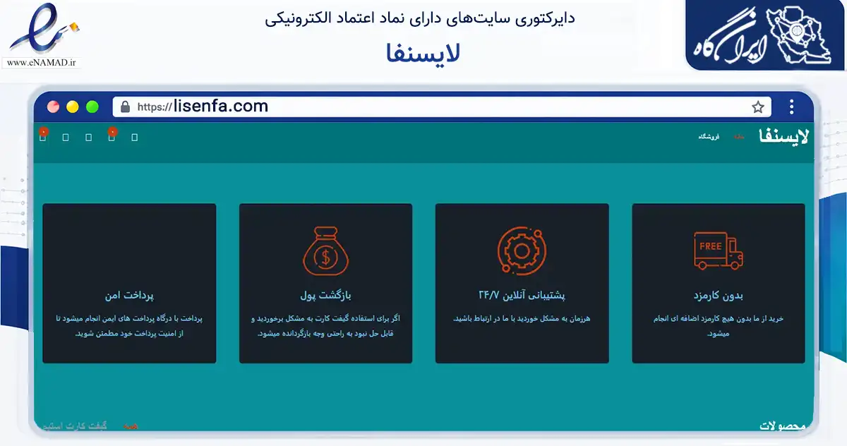 صفحه اصلی سایت لایسنفا به نشانی lisenfa.com که در زمینه مالی، سرمایه‌گذاری و بیمه با مرکزیت سبزوار فعالیت دارد.