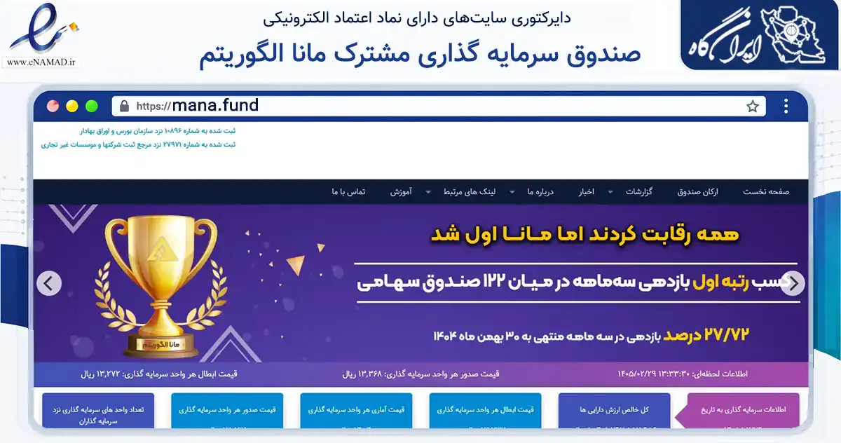 صفحه اصلی سایت صندوق سرمایه گذاری مشترک مانا الگوریتم به نشانی mana.fund که در زمینه مالی، سرمایه‌گذاری و بیمه با مرکزیت تهران فعالیت دارد.
