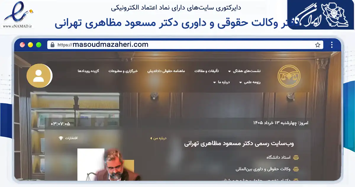 صفحه اصلی سایت دفتر وکالت حقوقی و داوری بین المللی دکتر مسعود مظاهری تهرانی به نشانی masoudmazaheri.com که در زمینه مالی، سرمایه‌گذاری و بیمه با مرکزیت تهران فعالیت دارد.