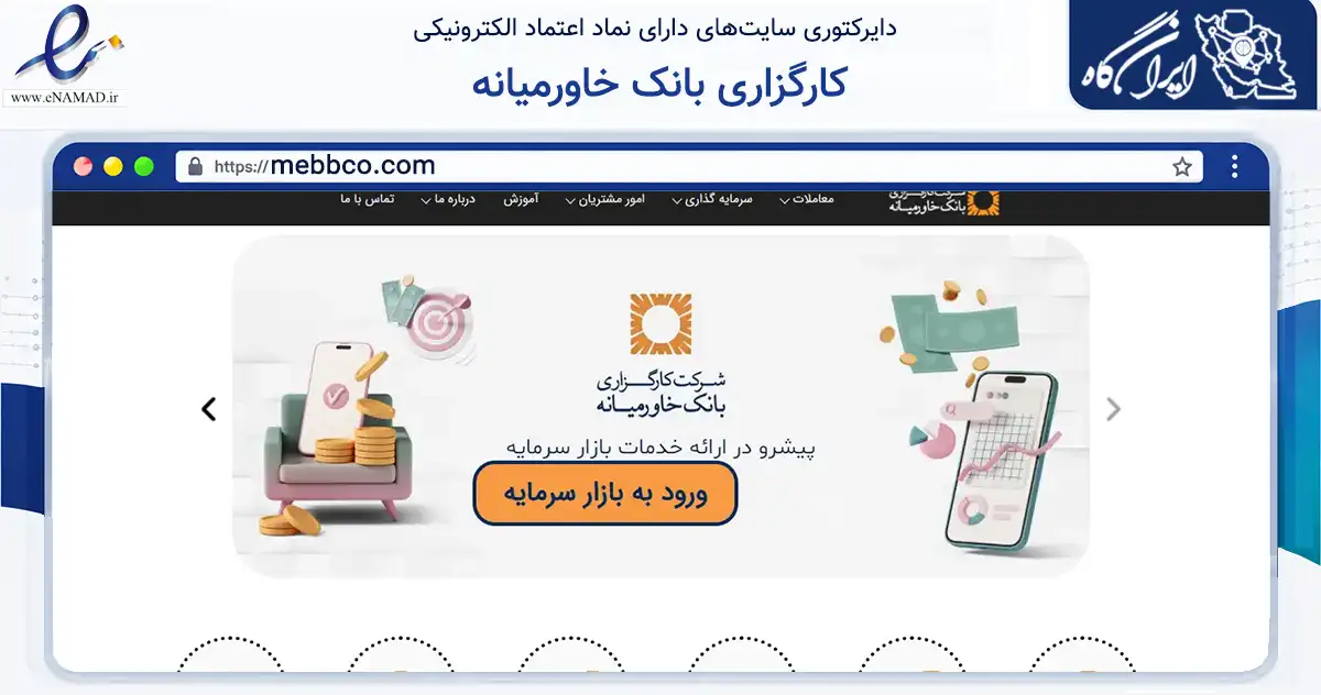 صفحه اصلی سایت کارگزاری بانک خاورمیانه به نشانی mebbco.com که در زمینه مالی، سرمایه‌گذاری و بیمه با مرکزیت تهران فعالیت دارد.